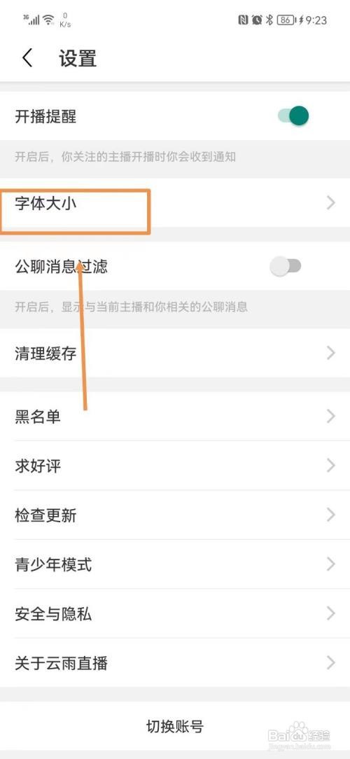 云雨直播如何调整字体大小