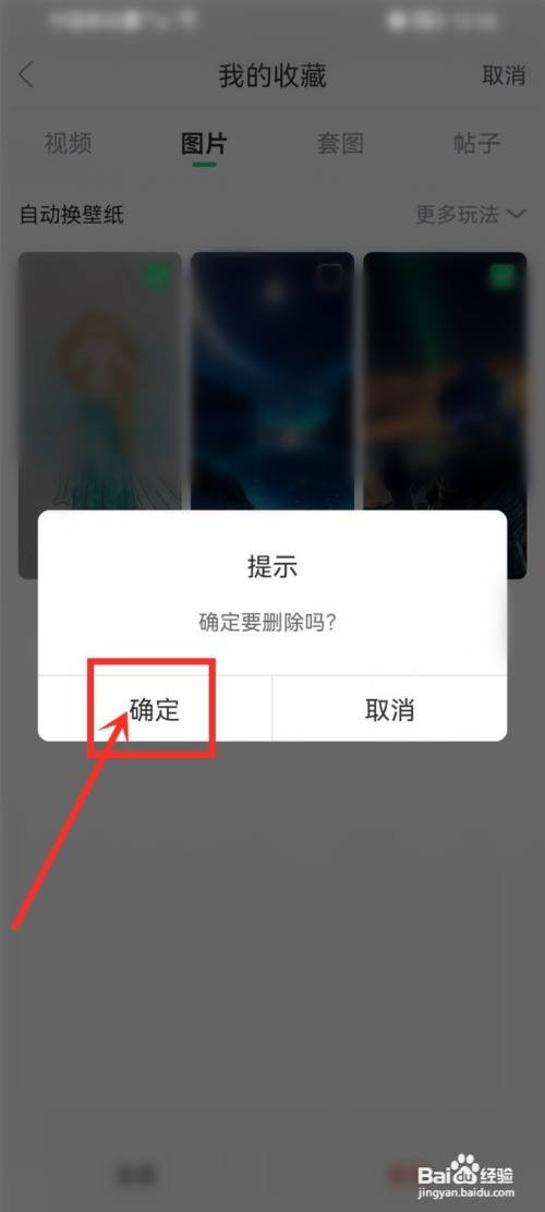 壁纸多多app收藏的图片怎么删除