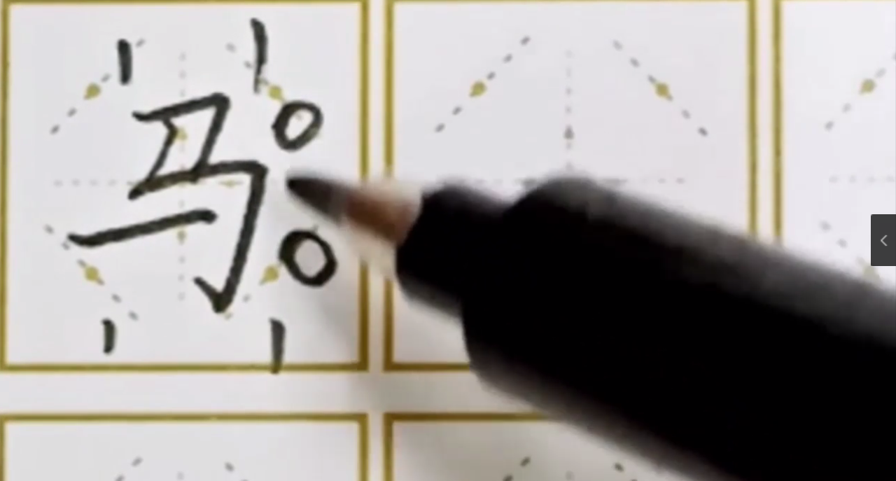 如何写好“马”字？