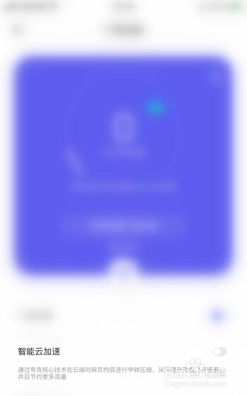 夸克浏览器如何开启智能云加速