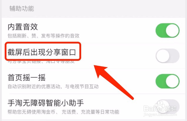 淘宝如何设置截屏后不出现分享窗口