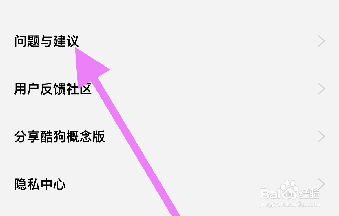 在哪里查看酷狗概念版的问题与建议