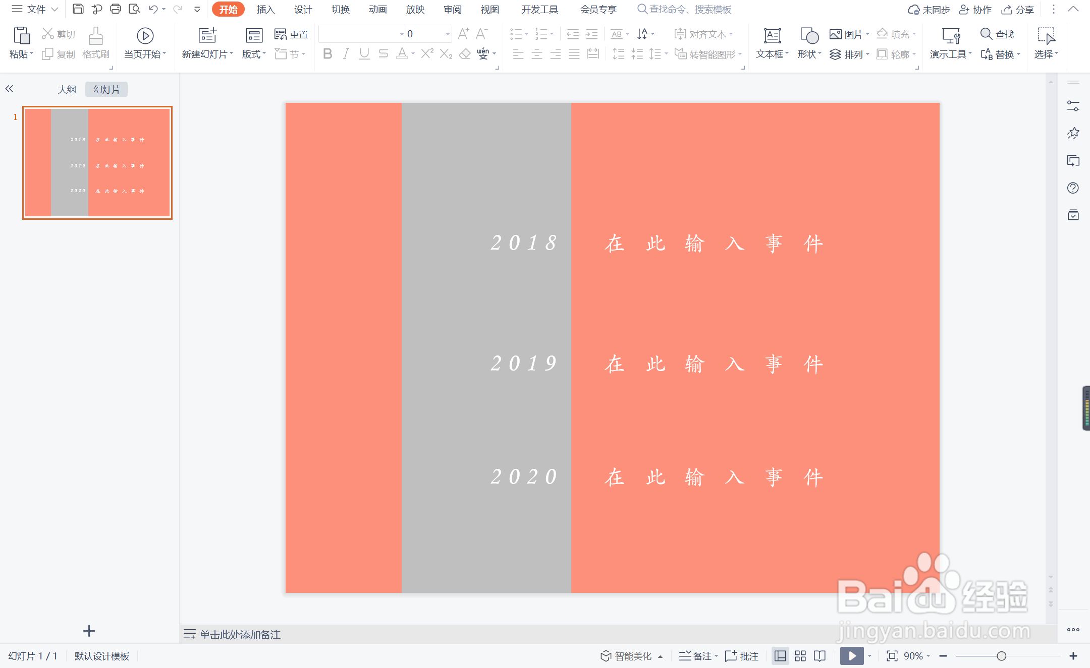 wpsppt中如何制作风华绝代型时间轴