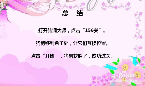 脑洞大师156关让狗狗获胜怎么过