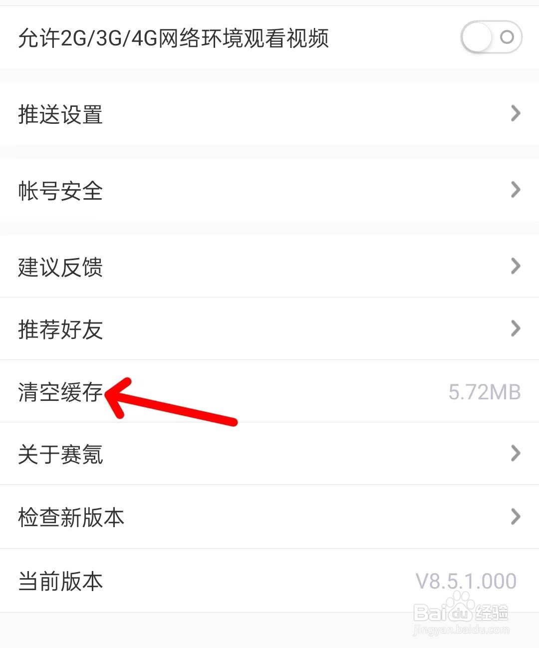赛氪app如何清空缓存