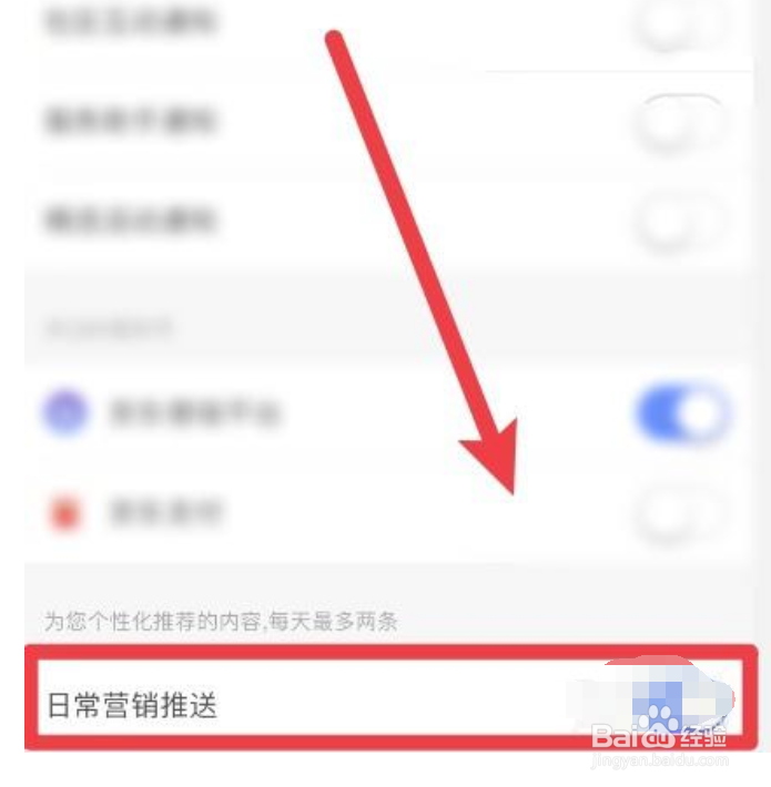 怎么取消京东金融软件的营销推送