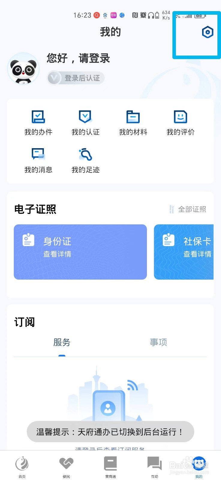 天府通办APP怎么清除缓存