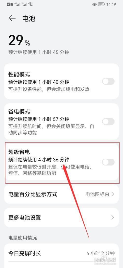 华为P40手机怎么开启超级省电功能