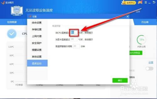 驱动精灵怎么设置CPU预警温度?