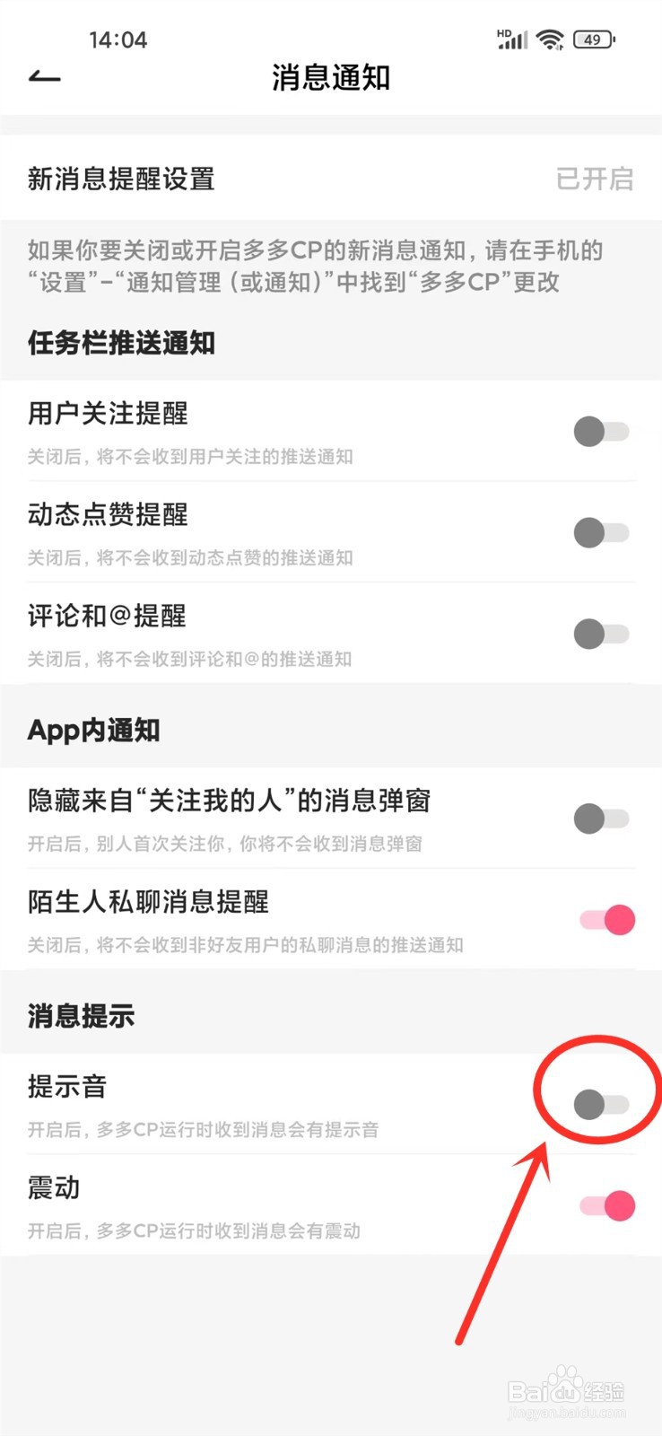 多多CP怎么关闭消息提示音