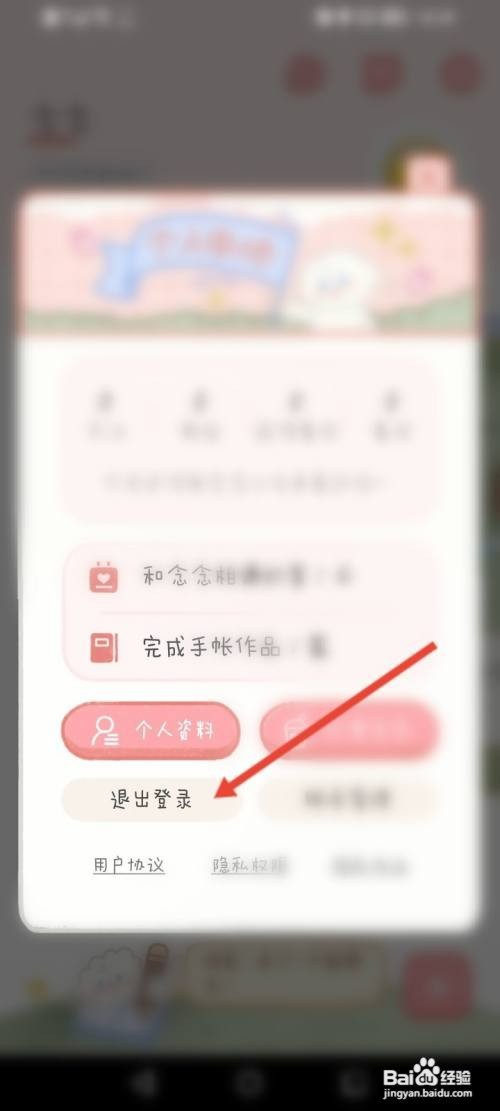 念念手帐APP在哪里退出登录