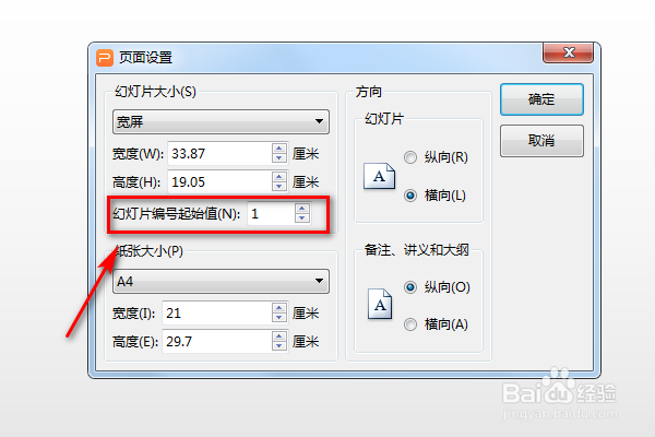 wps演示文稿怎么设置幻灯片编号起始值