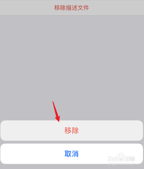 苹果描述文件怎么删除