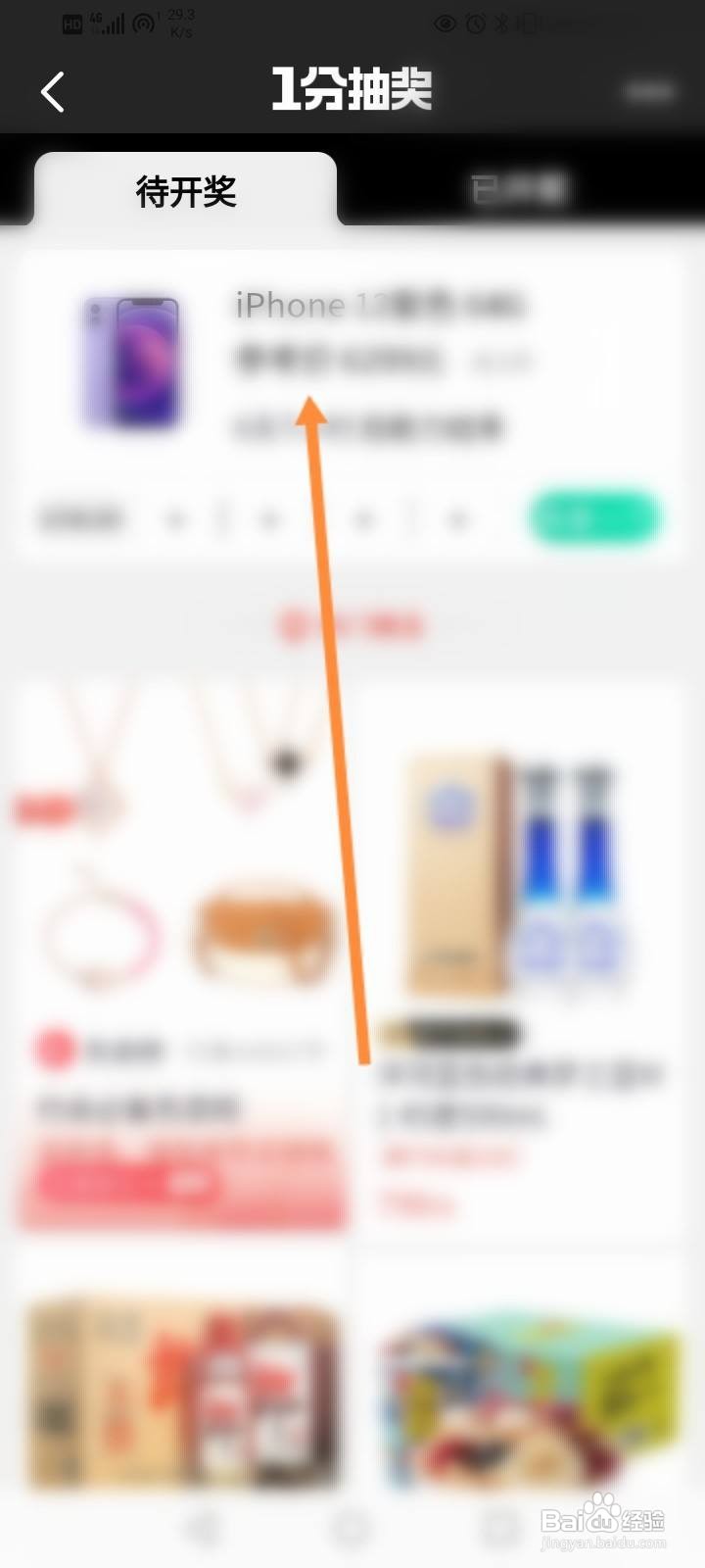 掌上生活怎么查看待抽奖信息