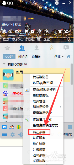 怎样把QQ群转让给好友【图文教程】