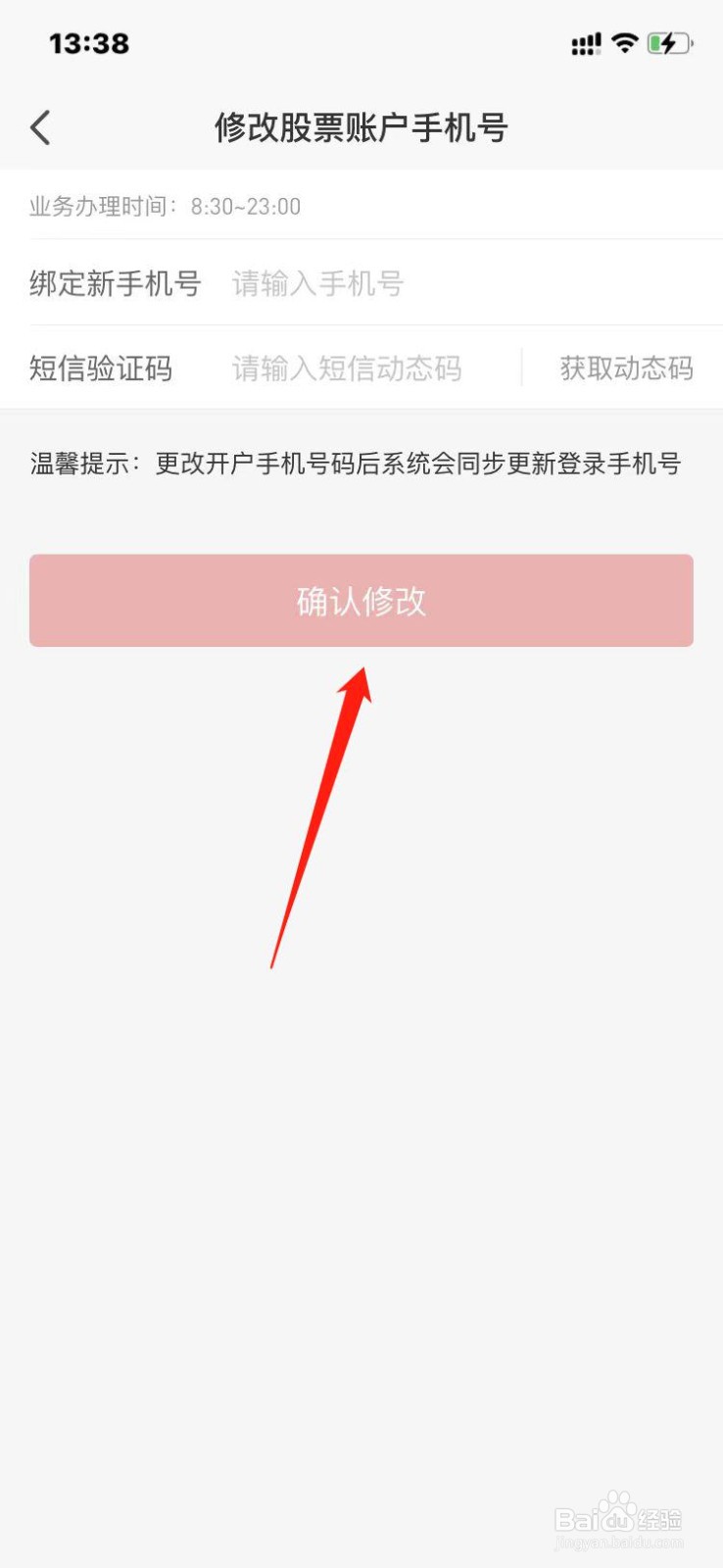 平安证券App如何修改登录手机号？