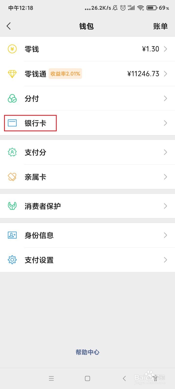 微信怎么查看绑定的银行卡卡号？