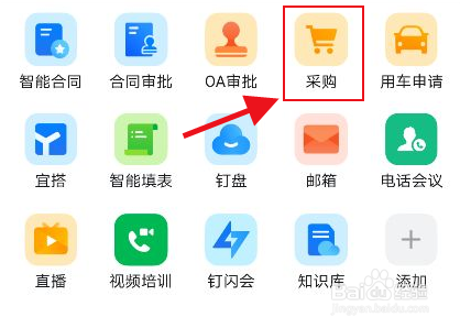 钉钉怎么申请采购