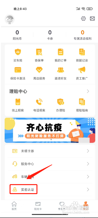 阳光车生活APP提交实名认证的方法