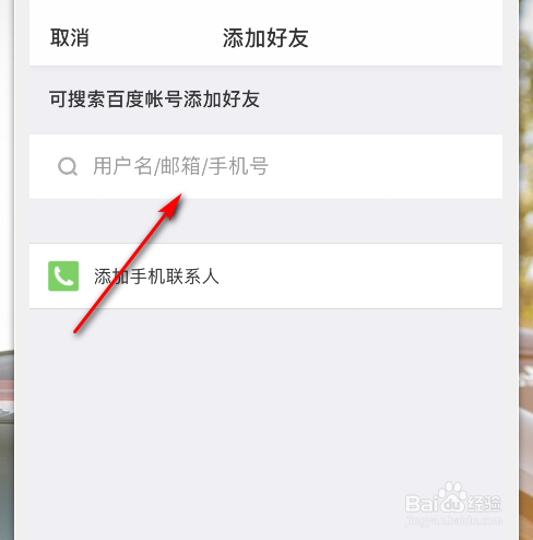 百度网盘怎么添加好友