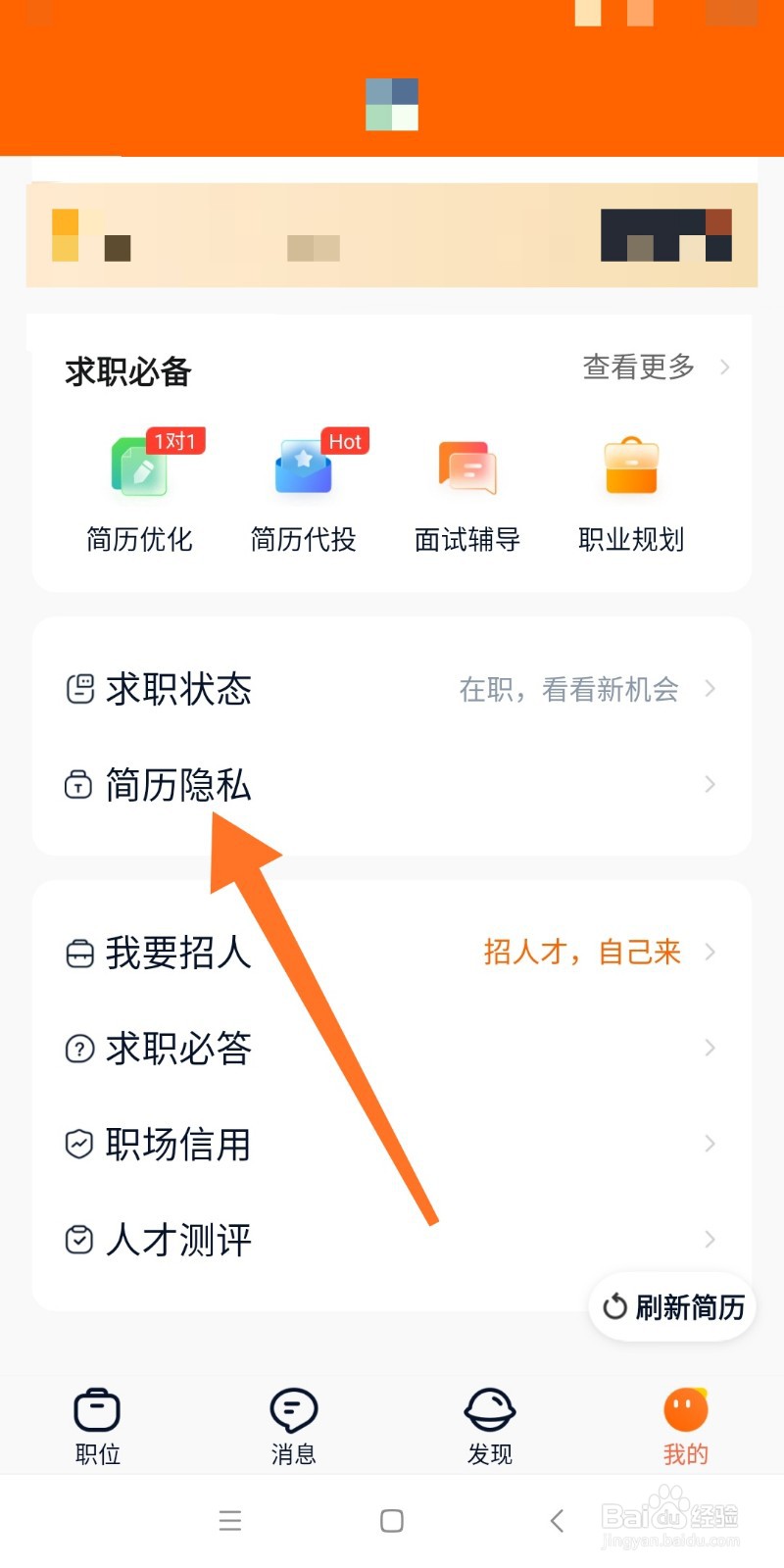 猎聘如何添加要屏蔽的公司