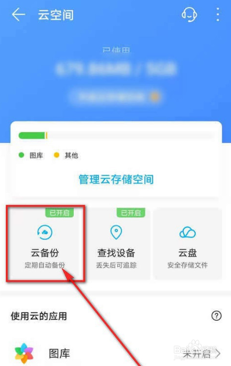 华为手机云备份取消信息备份的操作