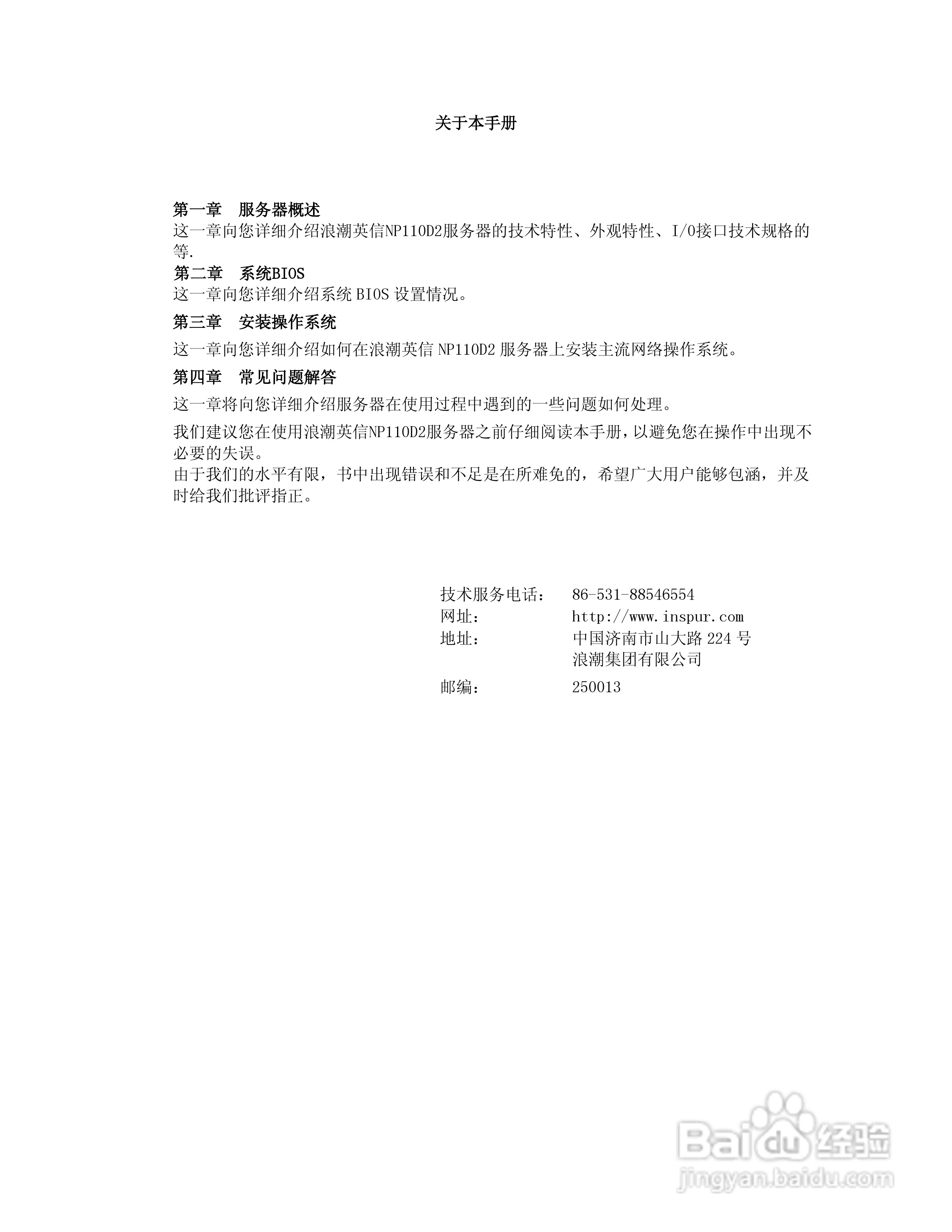 浪潮英信服务器NP110D2用户手册V1.0说明书:[1]