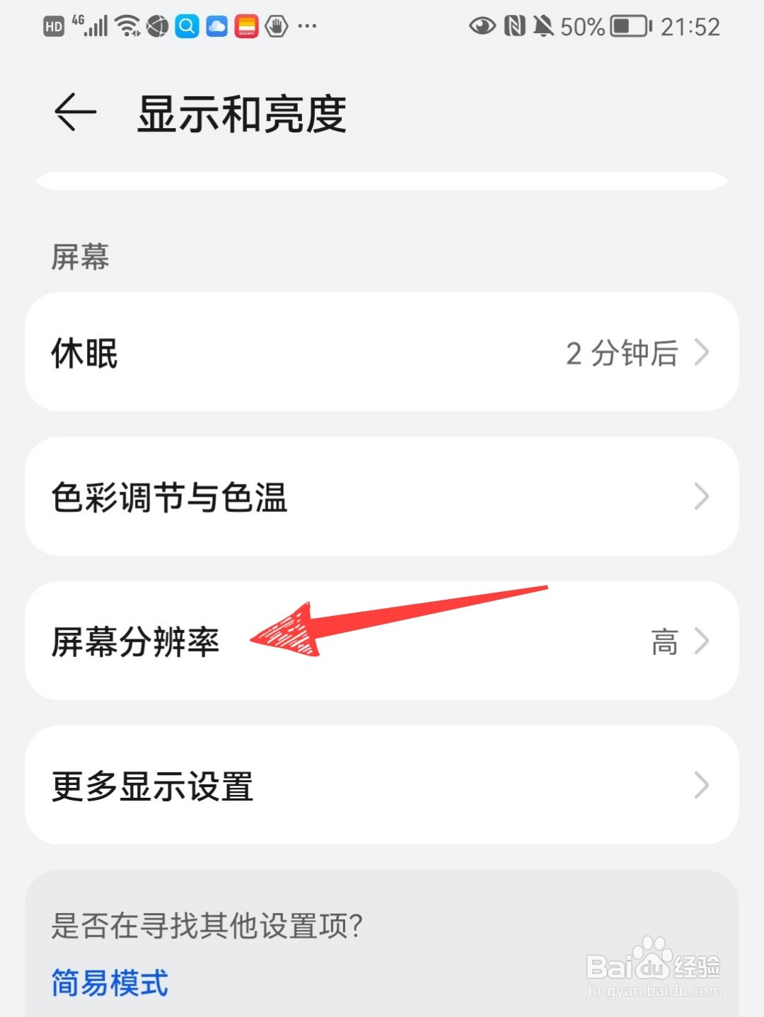 华为手机如何修改屏幕分辨率