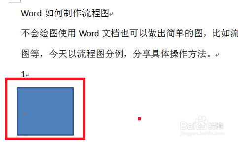 Word如何制作流程图