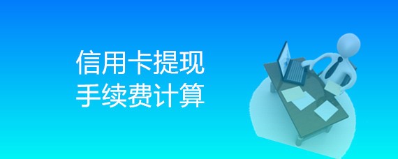 信用卡提现手续费如何计算