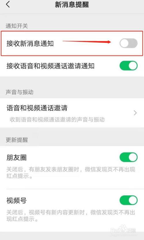 微信如何關閉接收新消息通知功能?