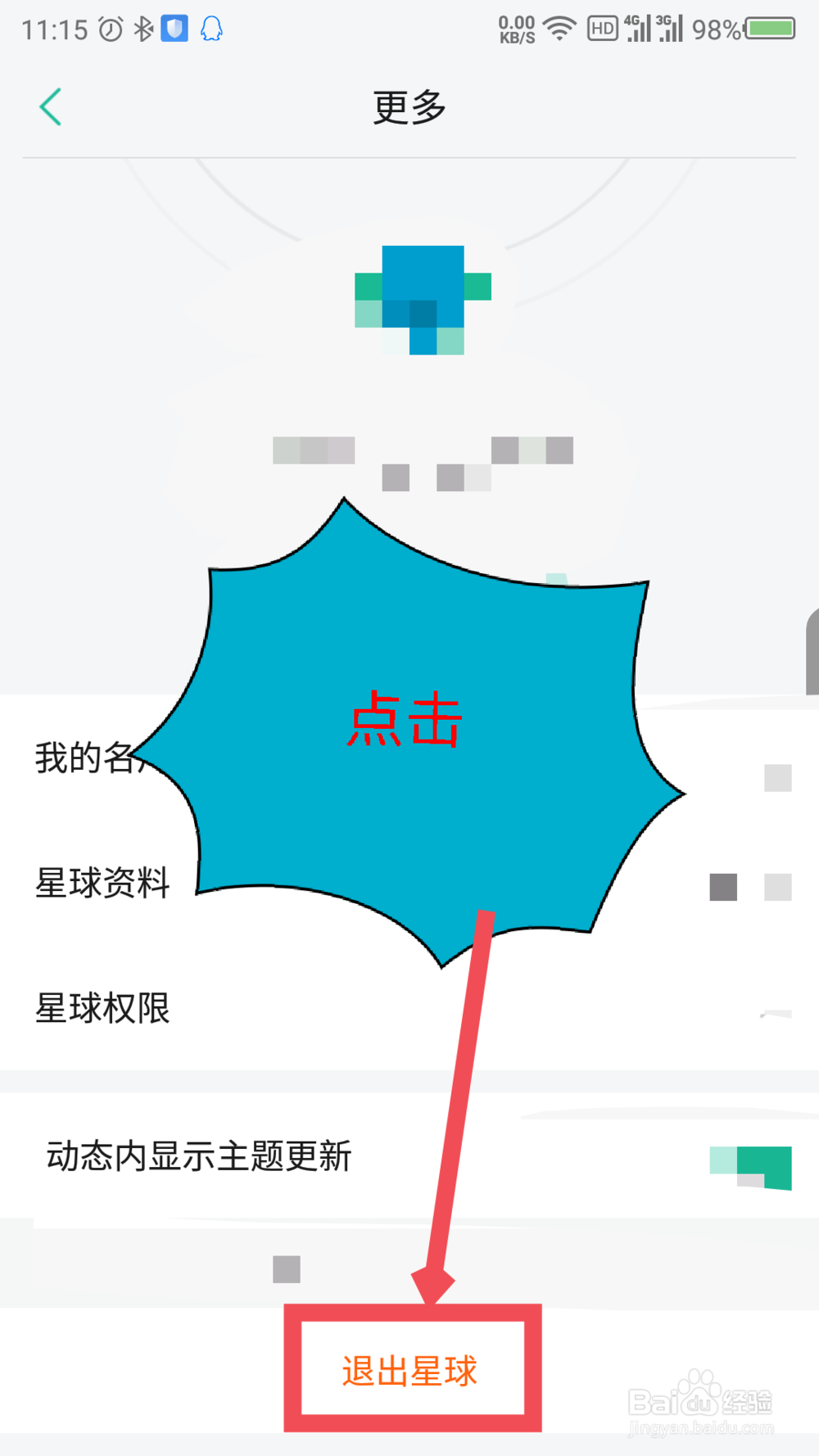 知识星球怎么退出星球