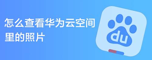 怎么查看华为云空间里的照片