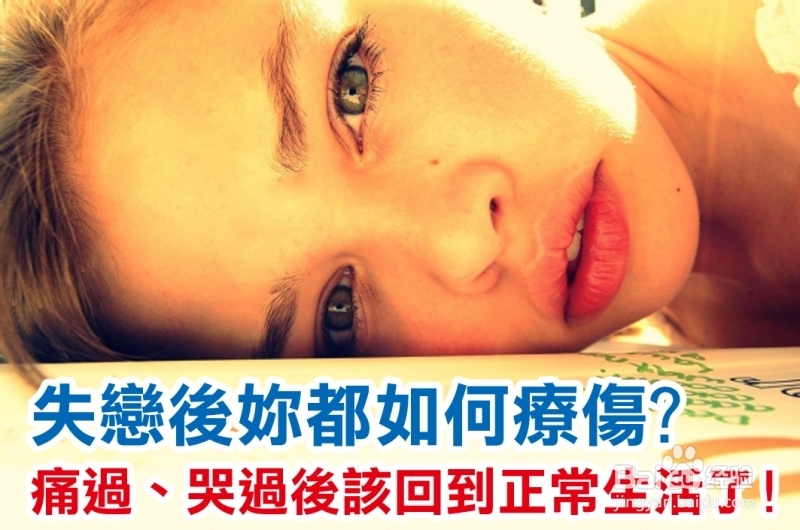 怎样教你从失恋中最快走出来？