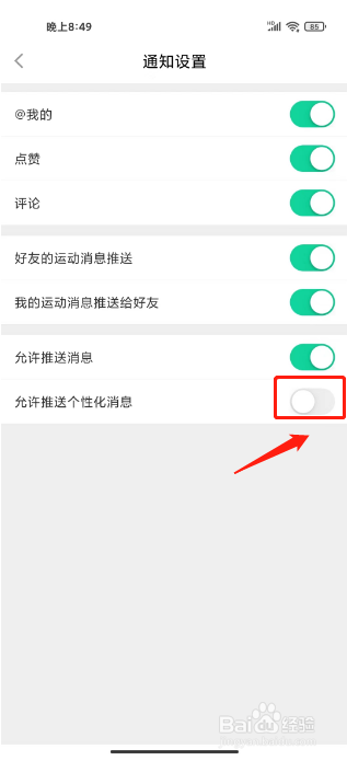 悦动圈在哪里关闭推送个性化消息