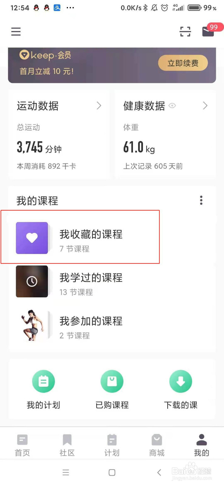 keep如何查看我收藏的课程并练习？