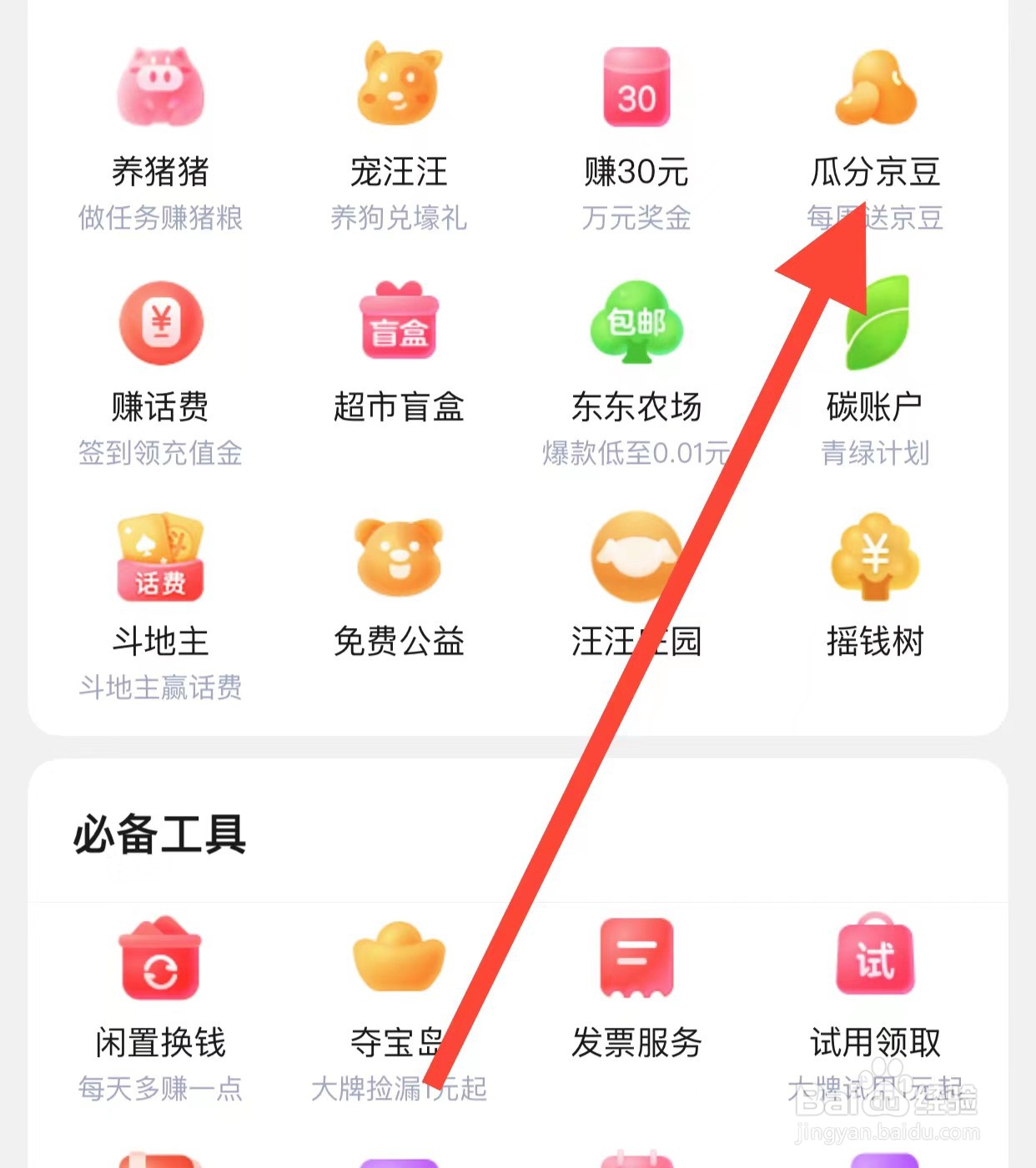 京东APP查看瓜分京豆方法？
