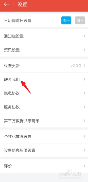 日历通APP里面怎么去联系我们