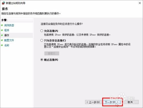 如何使用Windows防火墙禁止软件联网