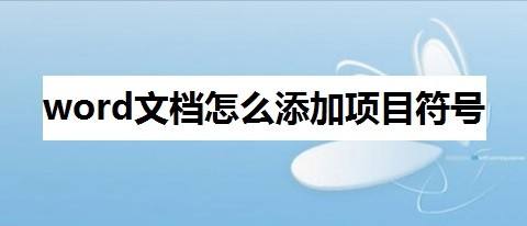 word文檔怎麼添加項目符號