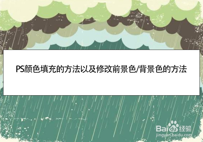 PS颜色填充的方法以及修改前景色/背景色的方法