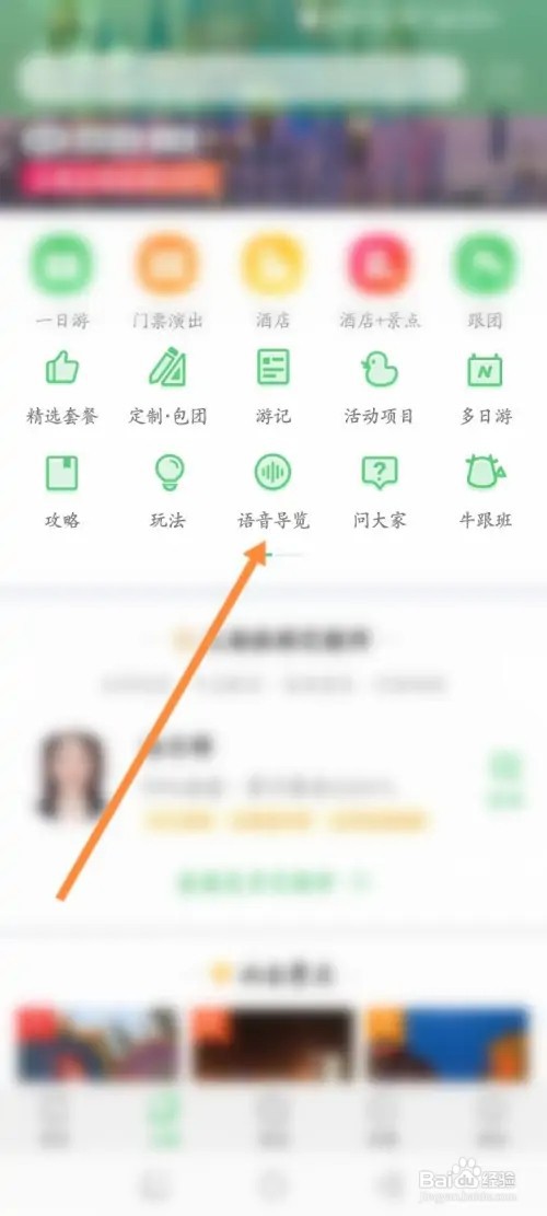 途牛旅游APP在哪里查看语音导览的讲解
