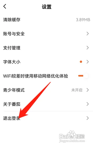 如何退出番茄小说app当前账号