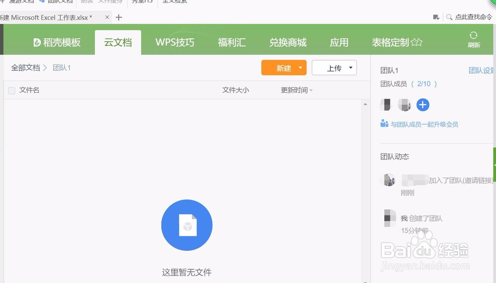 wps表格怎样组建团队共享文档