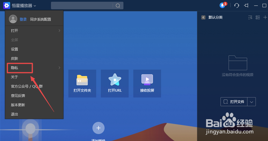 恒星播放器怎么开启无痕播放