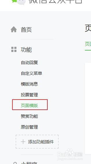 微信公众平台的页面模板怎样使用？