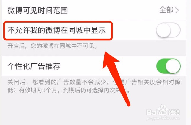 如何设置不允许我的微博在同城中显示