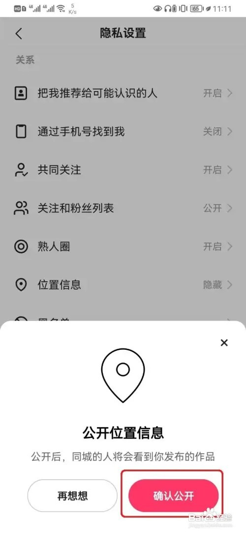 怎样开启快手公开位置信息设置