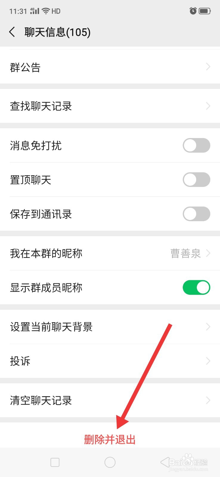 微信如何退群并删除聊天记录
