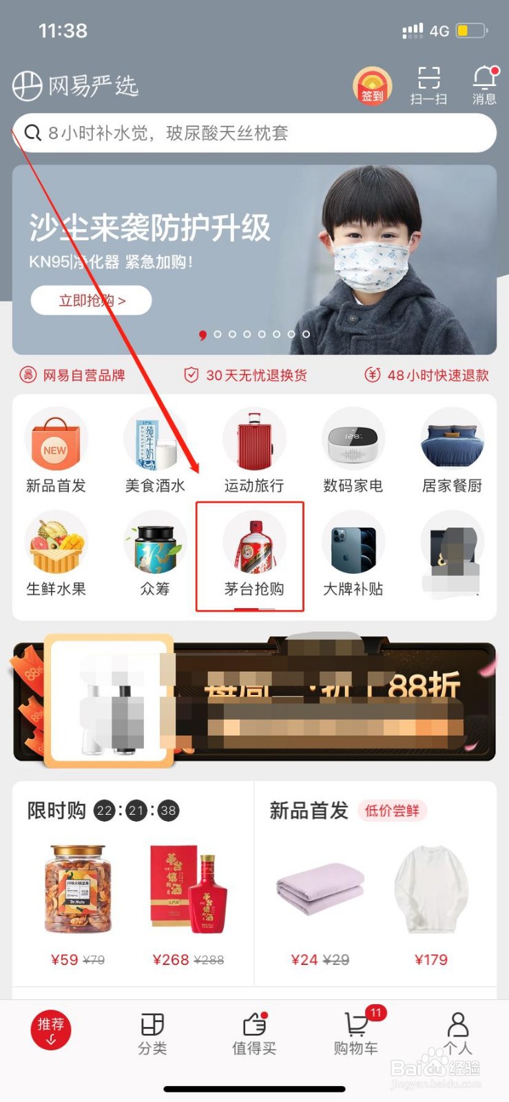 网易严选如何抢购茅台